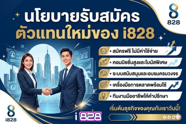 นโยบายรับสมัครตัวแทนใหม่ของ i828