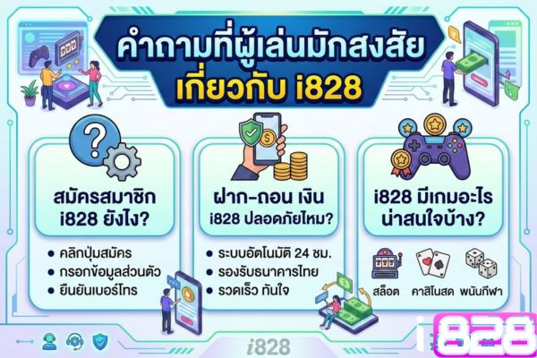 คำถามที่ผู้เล่นมักสงสัยเกี่ยวกับ i828