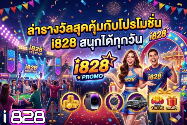 ล่ารางวัลสุดคุ้มกับโปรโมชั่น i828 สนุกได้ทุกวัน