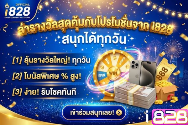 ล่ารางวัลสุดคุ้มกับโปรโมชั่นจาก i828 สนุกได้ทุกวัน