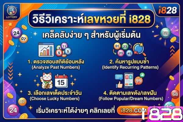 วิธีวิเคราะห์เลขหวยที่ i828 เคล็ดลับง่าย ๆ สำหรับผู้เริ่มต้น