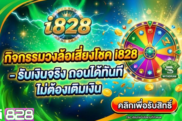 กิจกรรมวงล้อเสี่ยงโชค i828 – รับเงินจริง ถอนได้ทันที ไม่ต้องเติมเงิน