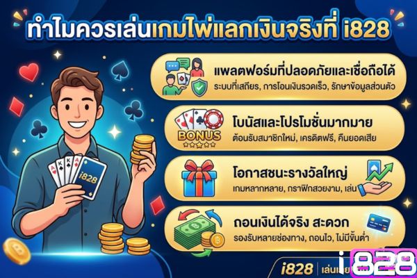 ทำไมควรเล่นเกมไพ่แลกเงินจริงที่ i828