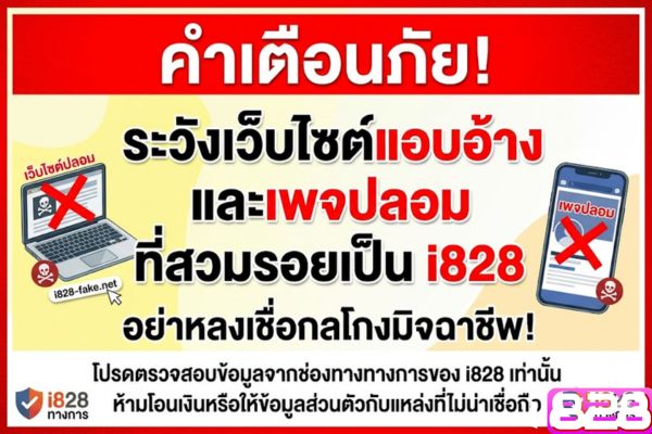 คำเตือนภัย! ระวังเว็บไซต์แอบอ้างและเพจปลอมที่สวมรอยเป็น i828 – อย่าหลงเชื่อกลโกงมิจฉาชีพ!