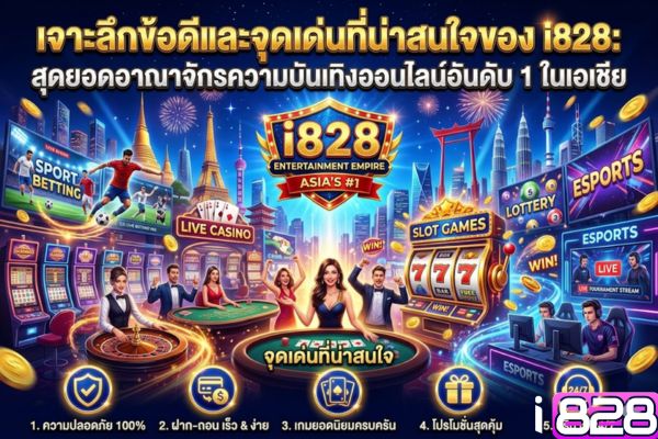 เจาะลึกข้อดีและจุดเด่นที่น่าสนใจของ i828