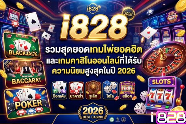 i828 รวมสุดยอดเกมไพ่ยอดฮิตและเกมคาสิโนออนไลน์ที่ได้รับความนิยมสูงสุดในปี 2026